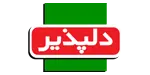 دلپذیر