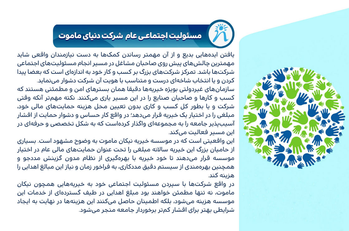 مسئولیت-اجتماعی-عام-دنیای-ماموت