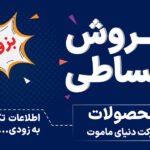 فرصت ویژه فروش اقساطی محصولات دنیای ماموت