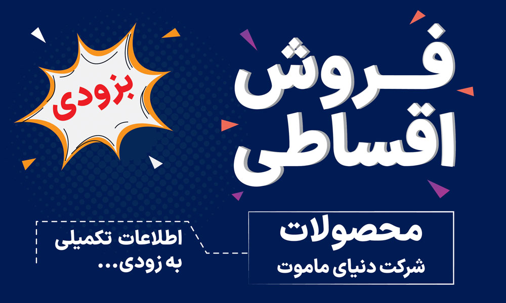 فرصت ویژه فروش اقساطی محصولات دنیای ماموت