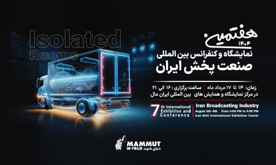 هفتمین نمایشگاه صنعت پخش تهران 1404