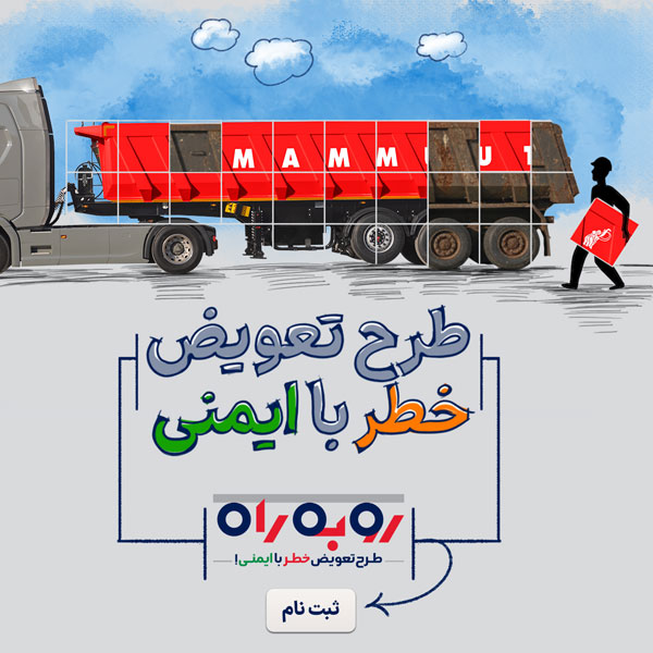 طرح تعویض خطر با ایمنی رو به راه