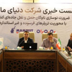 نشست خبری دنیای ماموت درباره طرح ملی رو به راه