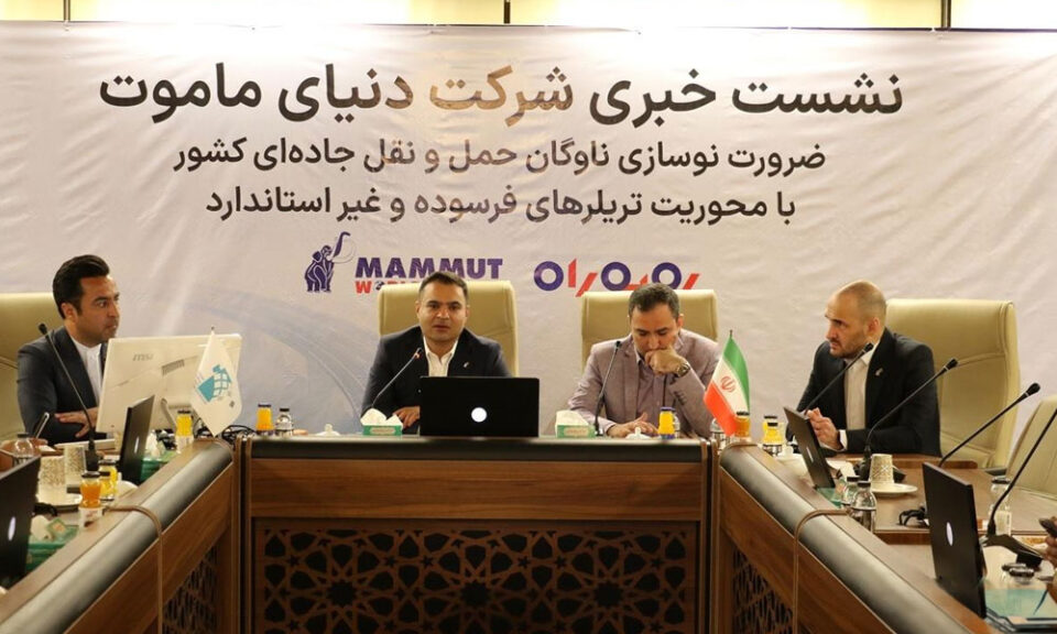 نشست خبری دنیای ماموت درباره طرح ملی رو به راه