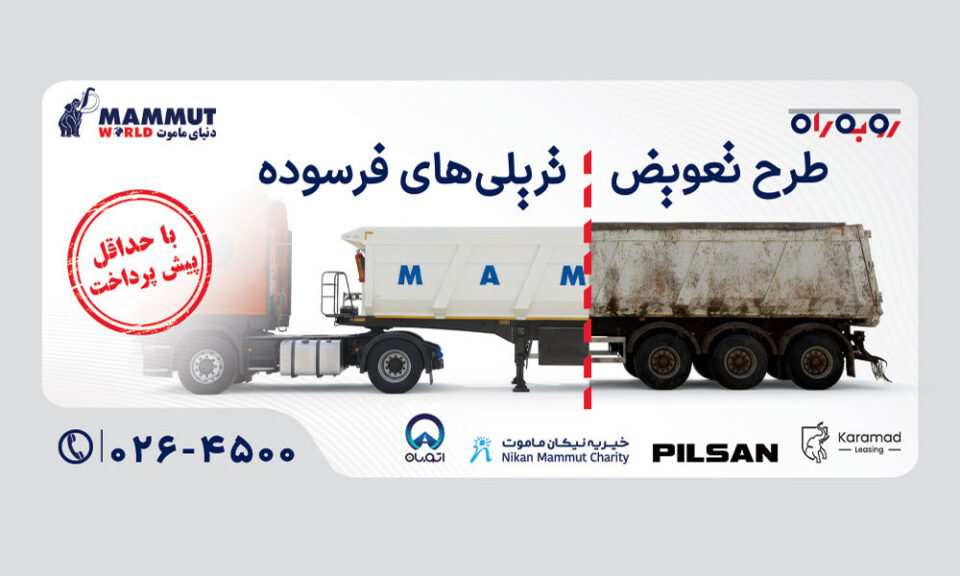 تعویض تریلی فرسوده با تریلی ایمن و استاندارد