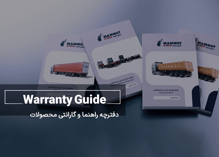 دفترچه-راهنما-و-گارانتی-محصولات