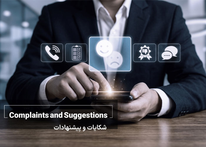 شکایات-و-پیشنهادات-مشتریان-ماموت