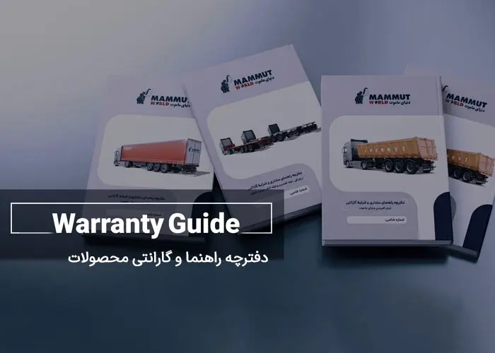 دفترچه راهنما و گارانتی محصولات