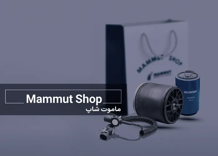 ماموت شاپ